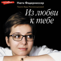 . Из любви к тебе