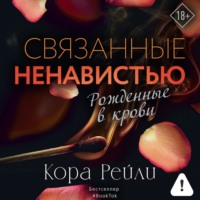 . Связанные ненавистью