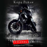 . Связанные ненавистью