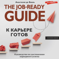 . К карьере готов. Руководство по достижению карьерного успеха