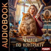 . Чудеса по контракту