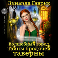 Зинаида Владимировна Гаврик. Волшебный город. Тайны бродячей таверны