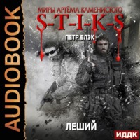 . S-T-I-K-S. Леший. Книга 1