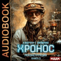 Игорь Вардунас. Хронос. Книга 5. Реконструкция