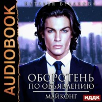 . Оборотень по объявлению. Майконг