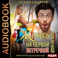 . Женюсь на первой встречной-поперечной