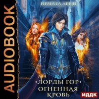 Ирмата Арьяр. Лорды гор. Огненная кровь