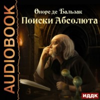 Оноре де Бальзак. Поиски Абсолюта