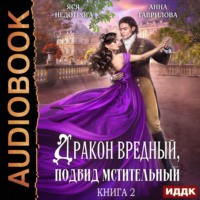. Дракон вредный, подвид мстительный. Книга 2