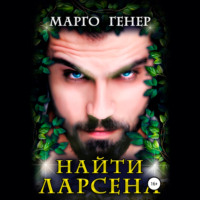. Найти Ларсена