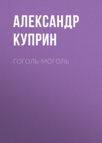 . Гоголь-моголь