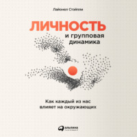 . Личность и групповая динамика: Как каждый из нас влияет на окружающих