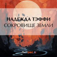 Надежда Тэффи. Сокровище земли