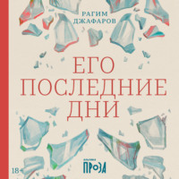 . Его последние дни
