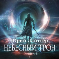 Юрий Лайтгер. Небесный Трон. Книга 8. Часть 1