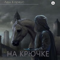 . На крючке