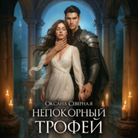 . Непокорный трофей