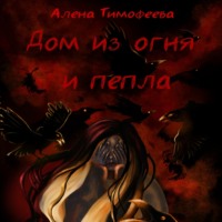 . Дом из огня и пепла