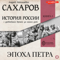 А. Н. Сахаров. История России с древнейших времен до наших дней. Книга 5. Эпоха Петра