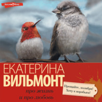 . Прощайте, колибри, хочу к воробьям!