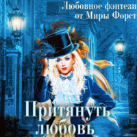 . Притянуть любовь