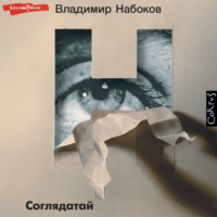 Владимир Набоков. Соглядатай