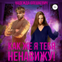 . Как же я тебя ненавижу!