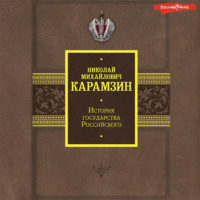Николай Карамзин. История государства Российского. Том 1