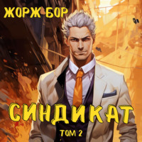 . Синдикат. Том 2