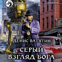 Денис Ватутин. Серый взгляд бога