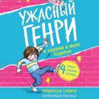 Франческа Саймон. Ужасный Генри и худший в мире подарок