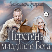 . Перстень младшего бога