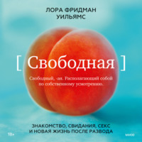 . Свободная. Знакомство, свидания, секс и новая жизнь после развода