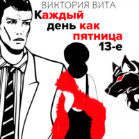 . Каждый День Как Пятница 13-е