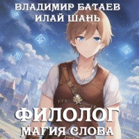 . Филолог. Магия Слова
