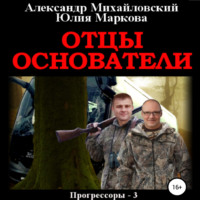 Александр Михайловский. Отцы-основатели
