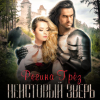 . Неистовый зверь