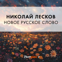 Николай Лесков. Новое русское слово