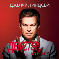 . Декстер во тьме