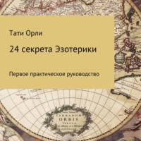 Тати Орли. 24 секрета эзотерики