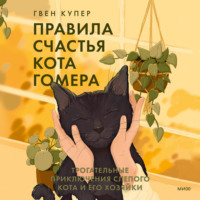 Гвен Купер. Правила счастья кота Гомера. Трогательные приключения слепого кота и его хозяйки