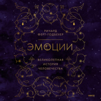 . Эмоции: великолепная история человечества