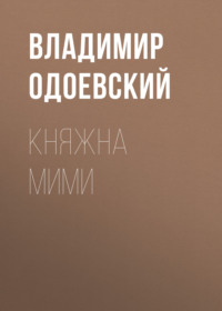 Владимир Одоевский. Княжна Мими