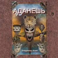 . Аданешь