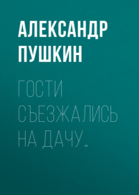 . Гости съезжались на дачу…