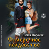 Нюша Порохня. Сумеречное колдовство