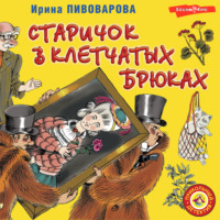 . Старичок в клетчатых брюках
