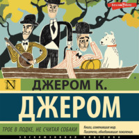 . Трое в лодке, не считая собаки