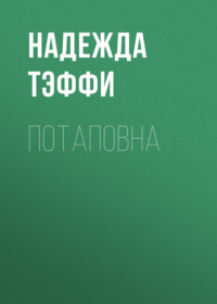 Надежда Тэффи. Потаповна