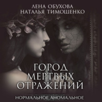 . Город мертвых отражений